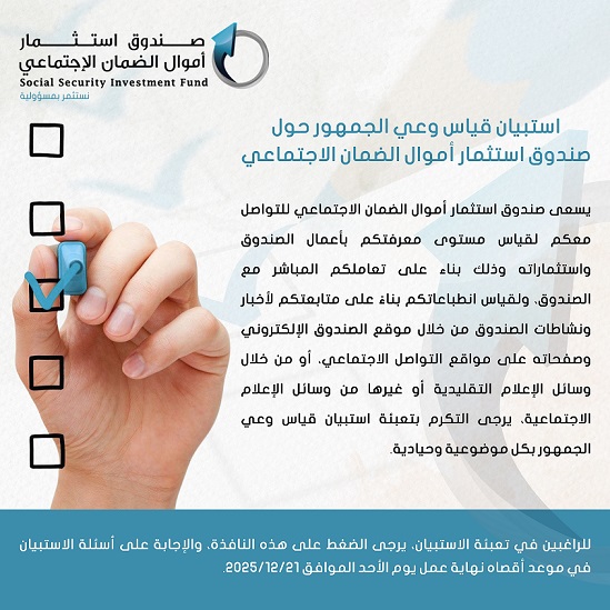 استبيان قياس وعي الجمهور للعام 2025